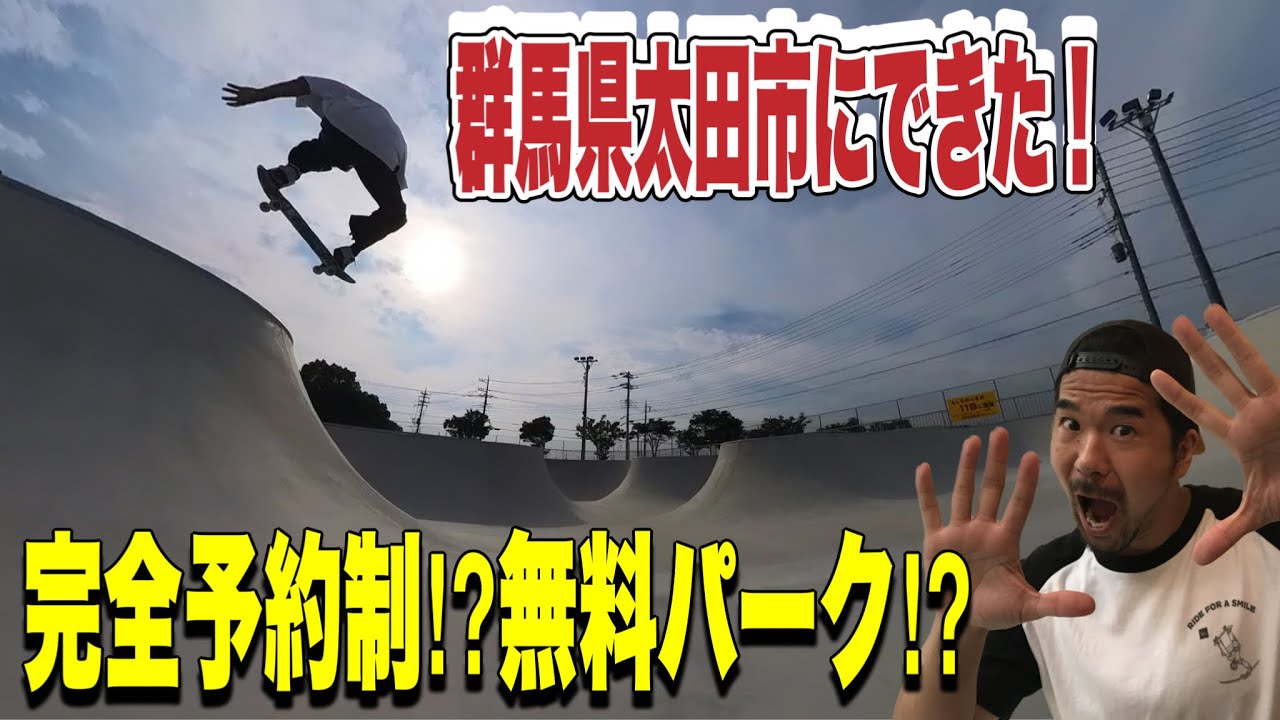 エアリススケートパーク太田は完全予約制？オープン記念無料期間レポ！