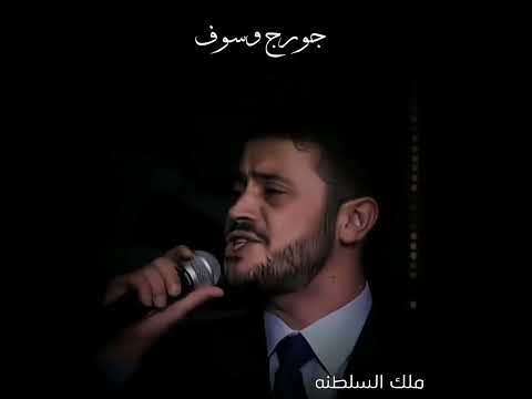 علشان نقدر بنعفي ونسامح لم ا نقدر والعقل لوحدو يكفي عشان نبقى احنا أكبر جورج وسوف ملك السلطنه