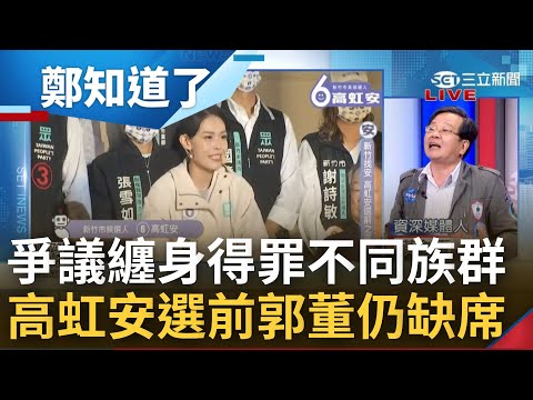 最後一天仍等不到人? 高虹安選前之夜"郭台銘仍未出席" 決戰黃金之夜 藍綠白三方拚場 陳時中造勢晚會湧入3萬五千人力挺｜呂惠敏 主持｜【鄭知道了 PART1】20221125｜三立iNEWS