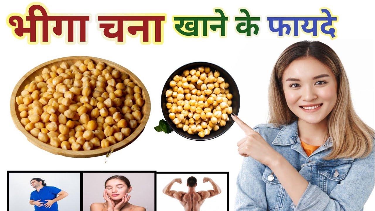Bheege Chane Khane ke Fayde l Bheega chana khane se kya hota hai l भीगे