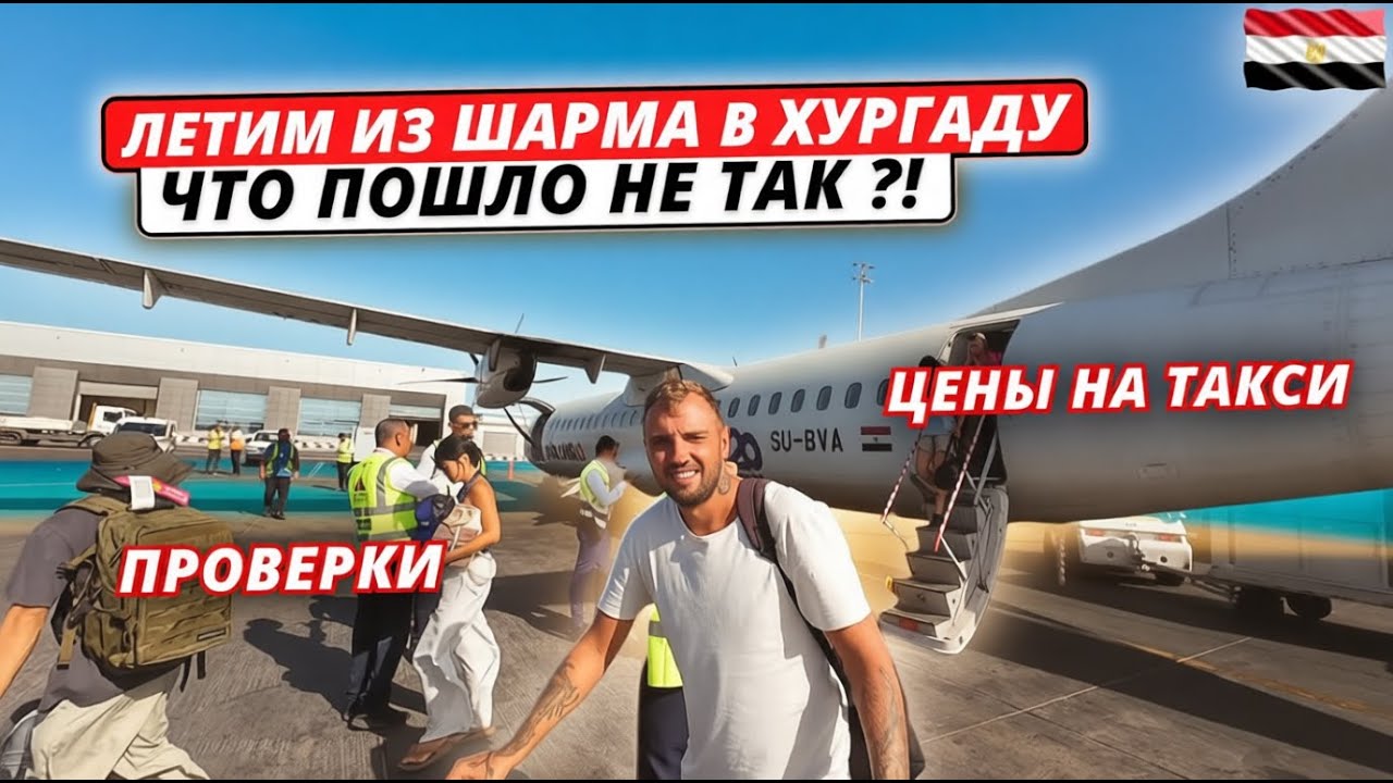Египет🇪🇬 ЛЕТИМ из Шарма в Хургаду СВОИМ ХОДОМ❗Проверки, цены на такси и ЧТО ПОШЛО НЕ ТАК