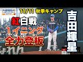 吉田輝星改良中シュートでバットへし折り！センター五十幡亮汰の活躍に新庄監督驚嘆＜11/11ファイターズ秋季キャンプ2023＞