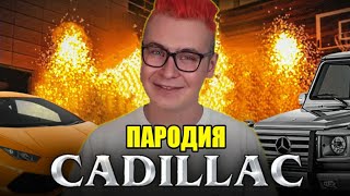 ПЕСНЯ ПРО КОБЯКОВА | ПАРОДИЯ НА КАДИЛЛАК, Cadillac