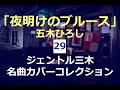 夜明けのブルース(五木ひろし)/ジェントル三木名曲カバーコレクション29