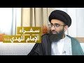 إثبات السفارة في الغيبة الصغرى السيد علي أبو الحسن