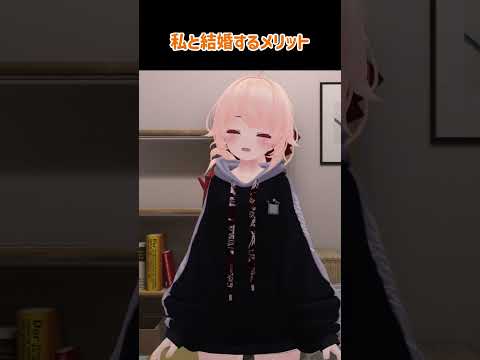 私と結婚するメリット #緋弦かづさ