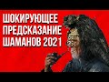 Шокирующее Предсказание Шаманов 2021 год Барнашка, Итигэлов, Молон-багши