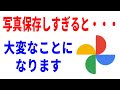 【9割知らない】Googleフォト使い続けると大変なことに。安全に保管する対応策！