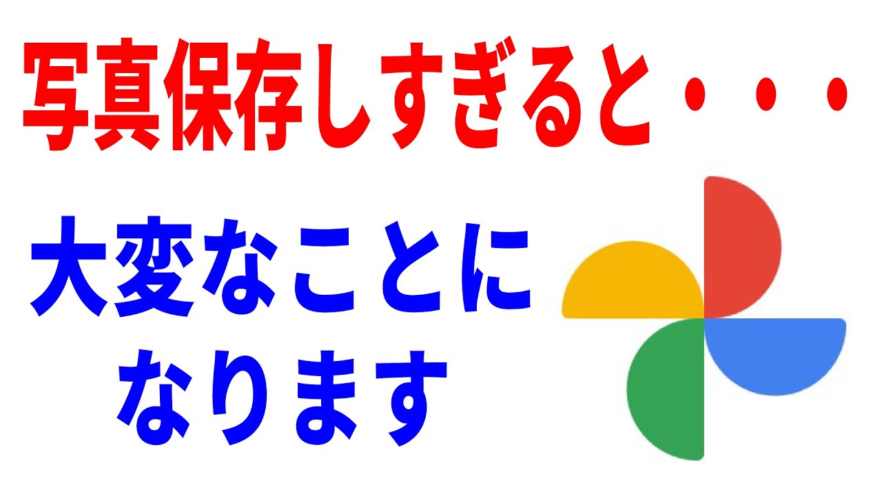 【9割知らない】Googleフォト使い続けると大変なことに。安全に保管する対応策！