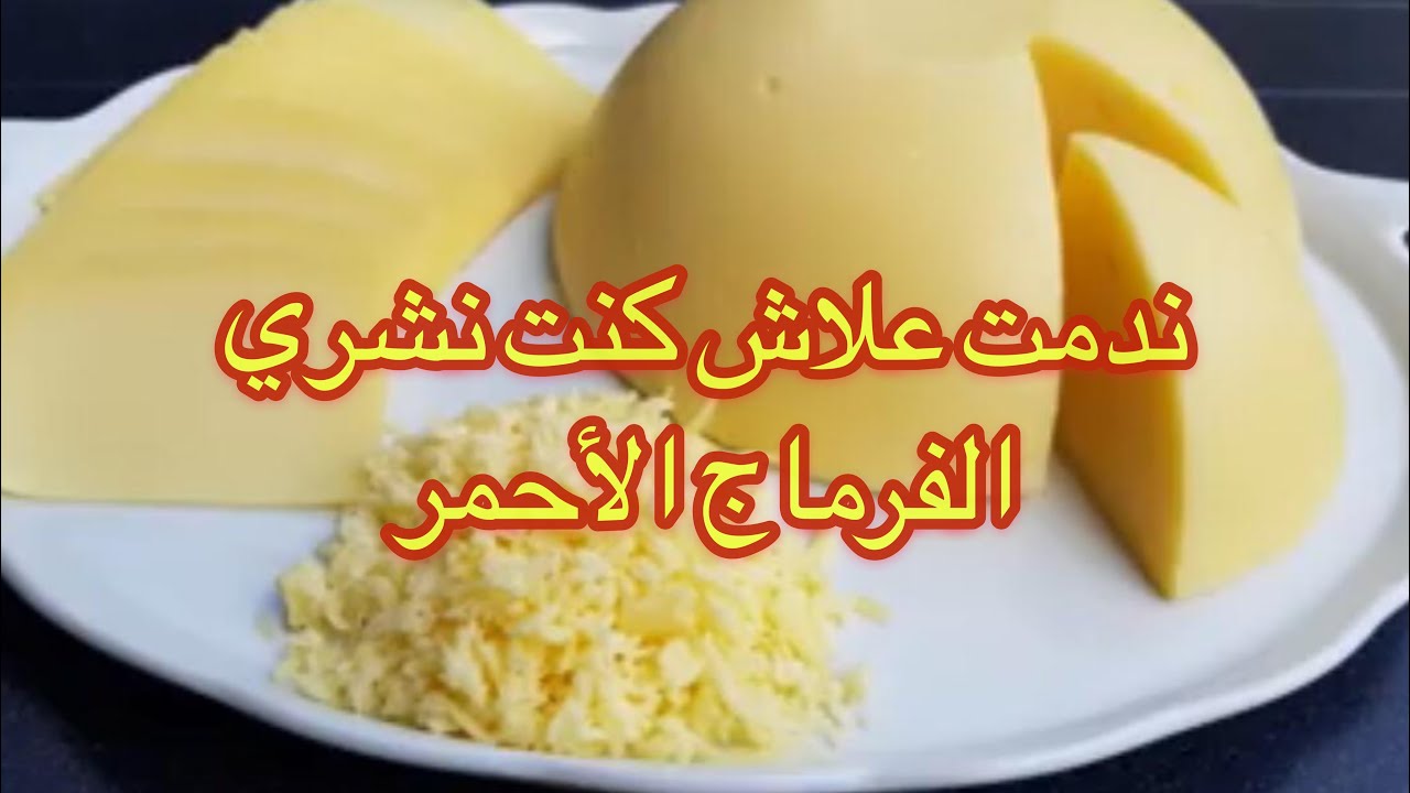 فقط لتر حليب !! نقدر نوجد فرماج احمر احسن بكثير من اللي يتباع في المحلات شاهد آل فيديو 🧀مع شيف بدر