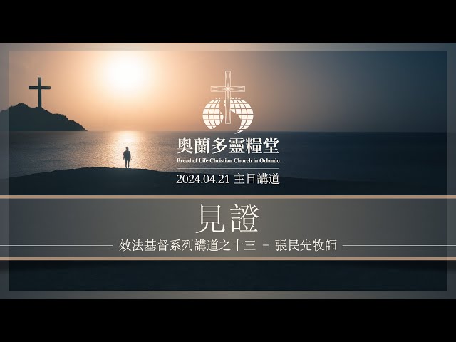 2024.04.21《見證》效法基督系列講道之十三 - 張民先牧師