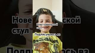 #funny новой геймерский стул пожписка вз!!!