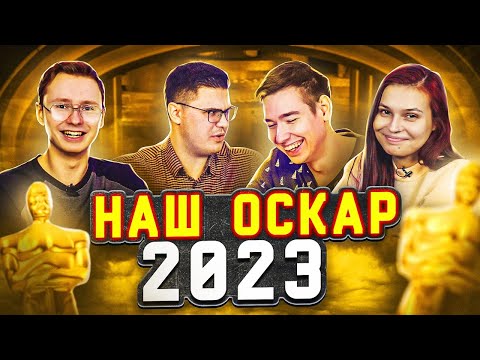 НАШ ОСКАР 2023