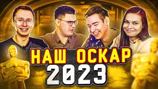 картинка: НАШ ОСКАР 2023
