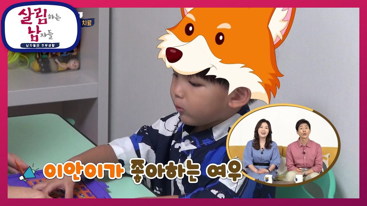 재미있는 언어치료 시간☆ 이안이가 좋아하는 놀이들과 함께하는 언어치료 [살림하는 남자들/House Husband 2] | KBS 210828 방송