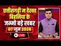 Chhattisgarhi News: बिहनिया ले जानव प्रदेस के हाल छत्तीसगढ़ी में | हमर बानी हमर गोठ | 07 June 2026