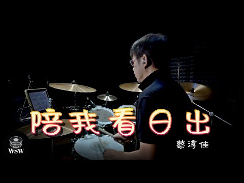 陪我看日出 – 蔡淳佳