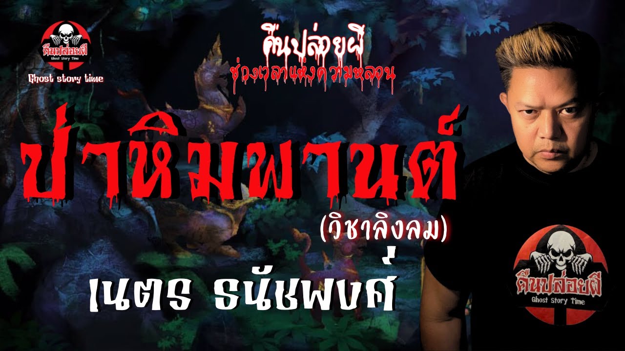 เรื่อง ป่าหิมพานต์ (วิชาลิงลม)  -  เนตร ธนัชพงศ์