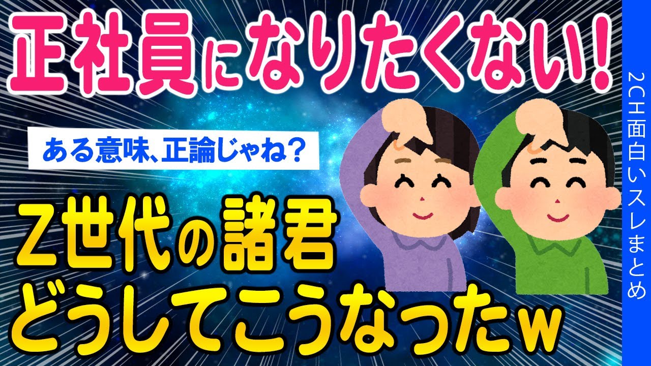 【2ch面白いスレ】正社員になりたくない！Z世代の諸君、斜めの上の発想ww【ゆっくり解説】