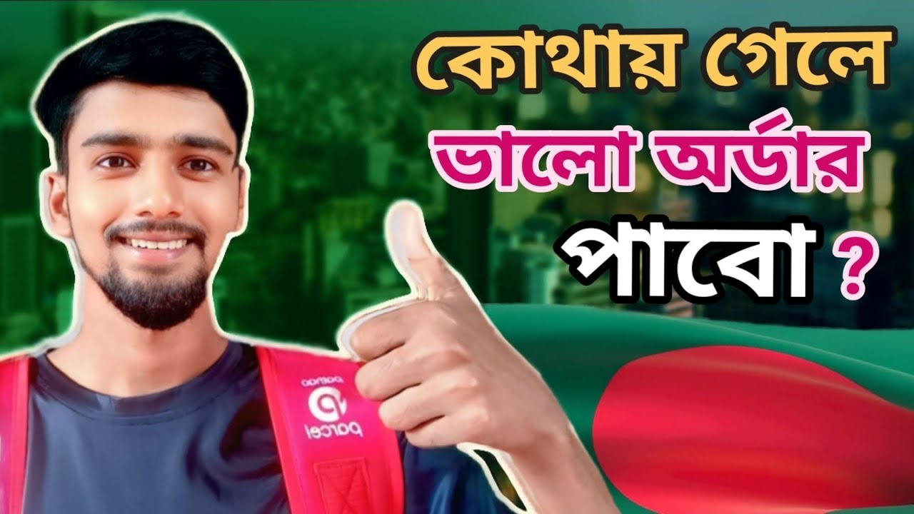 Pathao Parcal কোথায় গেলে ভালো অর্ডার পাওয়া যাবে 🤨