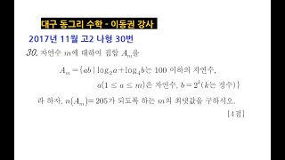 문제0828 2017년 11월 고2 나형 30번