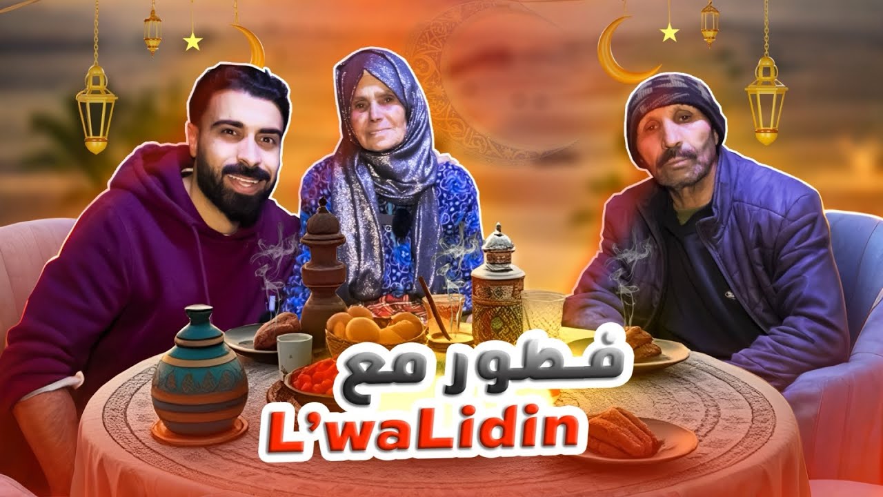 فطور بطابق رضات الوالدين من القرية المغربية