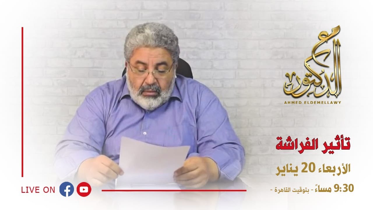 مع الدكتور - حلقة بعنوان تأثير الفراشة - 20 يناير 2021