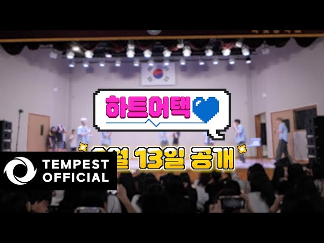 [하트 어택(HEART ATTACK)] COMING SOON TEASER