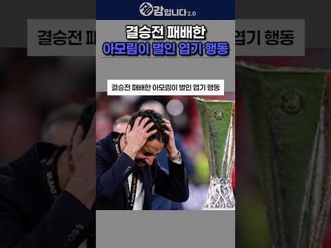 아모림이 결승전 패배하고 벌인 <strong>엽기</strong> 행동