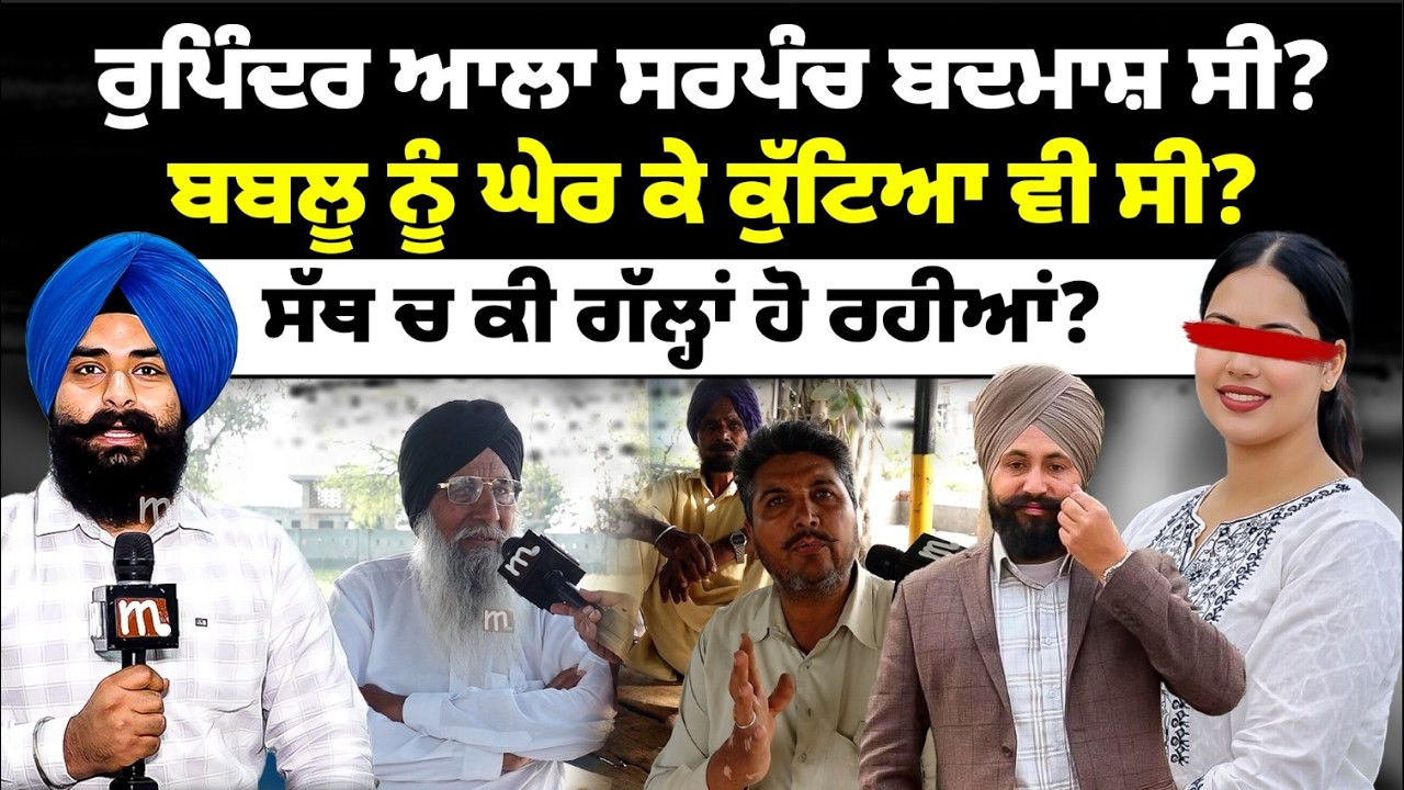 Был ли Рупиндер Ала Сарпанч плохим человеком? Что происходит в Сате? l MITTI