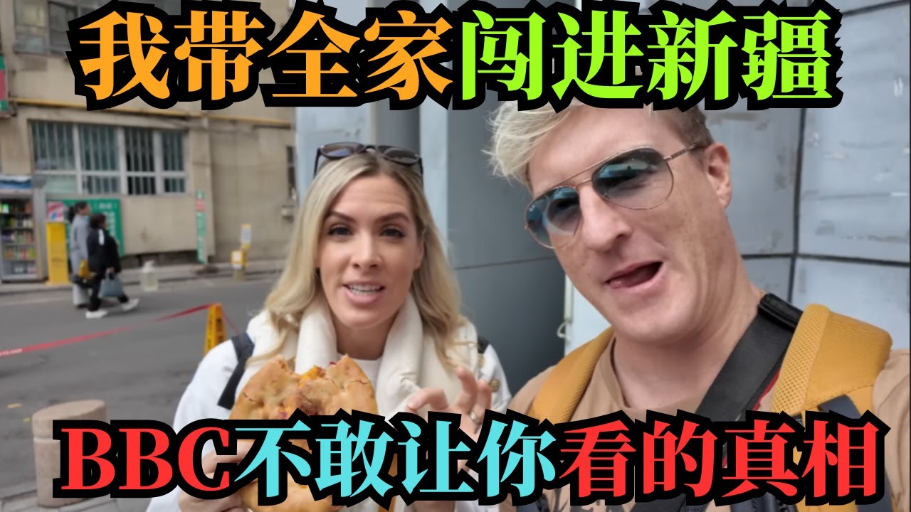 英国一家五口冒险进新疆，回来后说出真相让所有人震惊了 西方媒体说不能去新疆？这家英国人偏要去看看，结果...