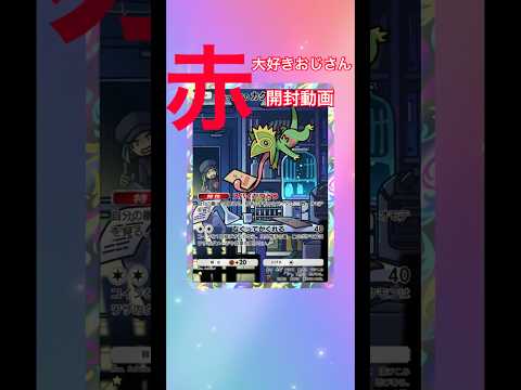 【赤大好きおじさん　開封動画】 #ポケモンカード #ポケポケ #pokemon #ポケモン #pokemoncards #赤大好きおじさん #開封動画 #ポケカ開封 #新パック