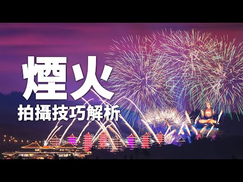 【該怎麼拍】雙十煙火拍攝 | 更厲害的方法在這邊