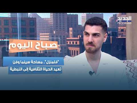 هاد"فلمنزل".. مساحة سينما وفن تعيد الحياة الثقافية إلى النبطيةي