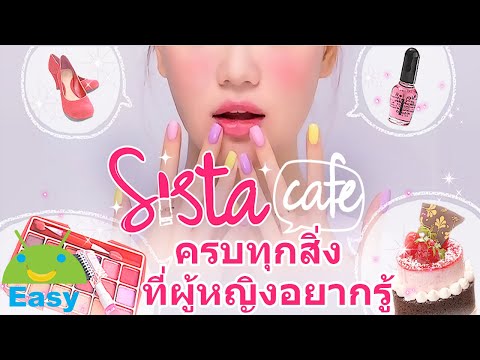 ครบทุกสิ่ง ที่ผู้หญิงอยากรู้ จบในแอปเดียว | Easy Android