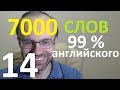 ВЫУЧИМ 7000 СЛОВ СУПЕР ТРЕНИРОВКА АНГЛИЙСКИЙ ЯЗЫК 14 АНГЛИЙСКИЕ СЛОВА С ТРАНСКРИПЦИЕЙ И ПЕРЕВОДОМ