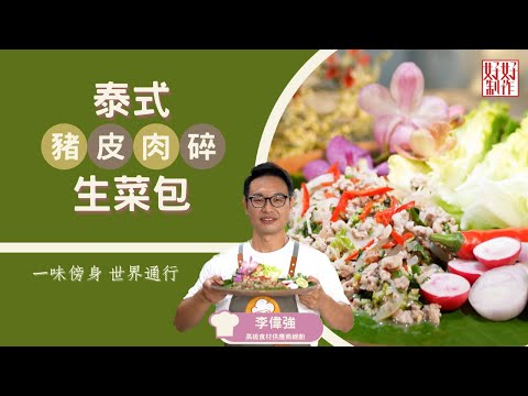 【一味傍身 世界通行 必學食譜】聖誕派對小食系列 ｜泰式豬皮肉碎生菜包｜Chef4李偉強( 強哥)高級食材供應商總廚主理