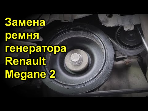 Замена ремня генератора Renault Megane 2