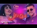 Cheba Chinou FT Torkich Yakdab 3la Rachi يقلهم ما نبغيهاش 2026 Succès Tiktok 