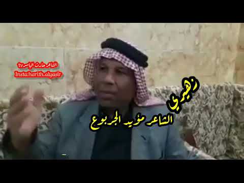 زهيري اربع اوياله الشاعر عواد الجربوع اقوه ازهيري عن المتملقين والوكيه اجلكم الله