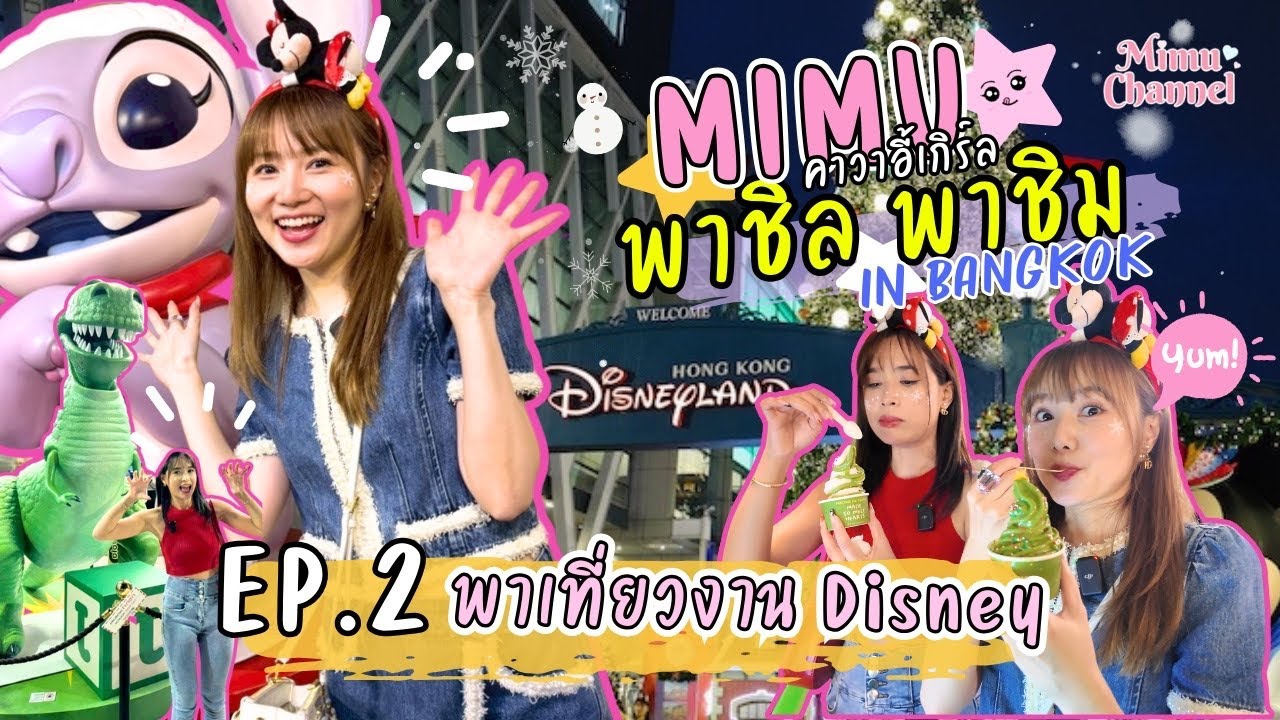 【คนญี่ปุ่น】EP : 2 พาเที่ยวงาน Disney