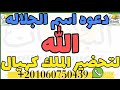 دعوه اسم الجلاله الله لتحضير الملك كهيال اسرارـروحانيه نور البيان 