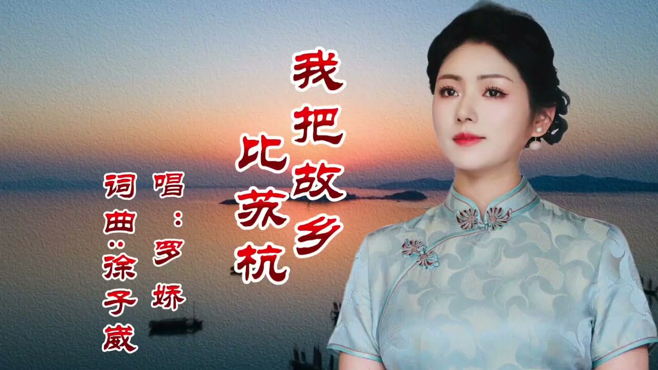 《我把故乡比苏杭》罗娇新歌上线抢先听，甜美清脆，悦耳动听