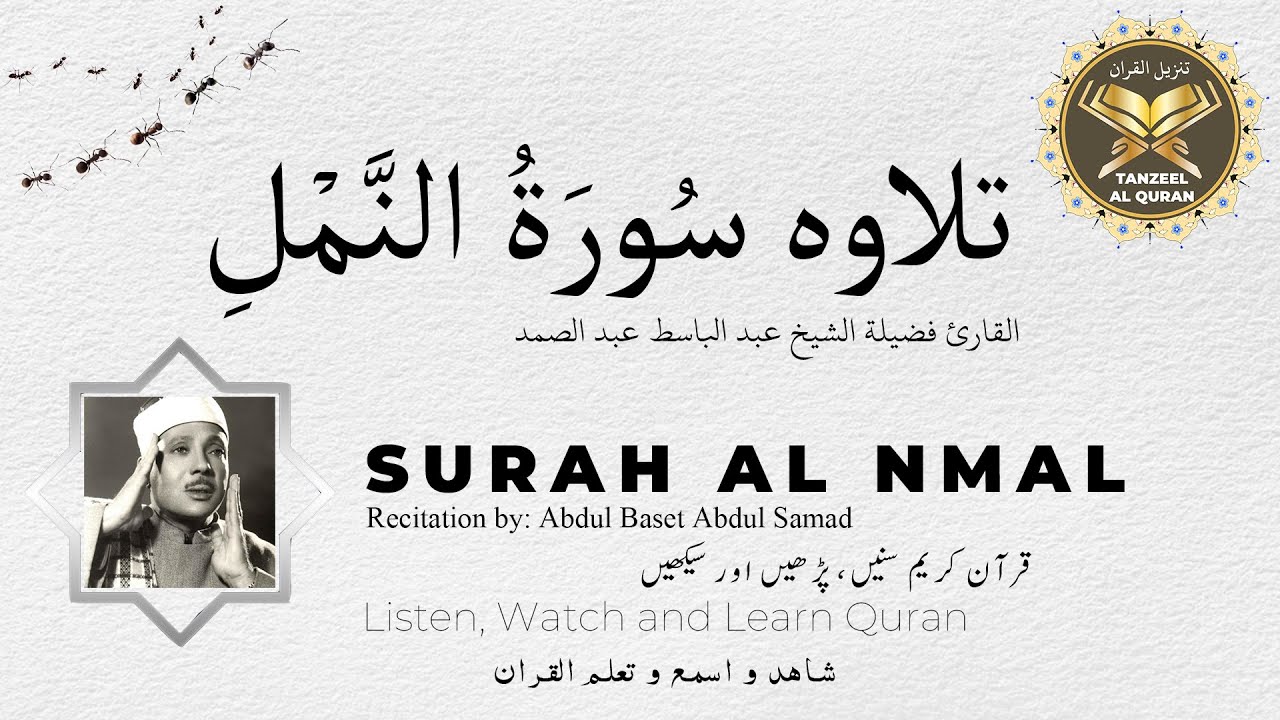 Surah Al Nmal | القارئ فضيلة الشيخ عبد الباسط عبد الصمد | سورة النمل ‎