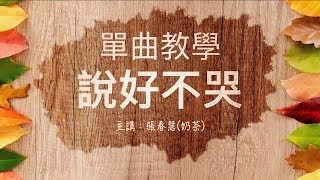 說好不哭 - 周杰倫