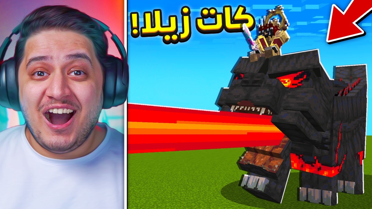 روضت قط الـ CATZILLA في ماين كرافت ! 🔥😱