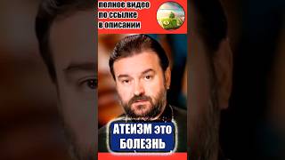 ОТЕЦ АНДРЕЙ ТКАЧЁВ | АТЕИЗМ ЭТО КРАЙНЯЯ ФОРМА ПСИХИЧЕСКОГО РАССТРОЙСТВА