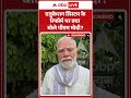 PM Modi Viral Video : एजुकेशन सिस्टम के रिफॉर्म पर क्या बोले पीएम मोदी | #shorts