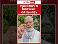 PM Modi Viral Video : एजुकेशन सिस्टम के रिफॉर्म पर क्या बोले पीएम मोदी | #shorts