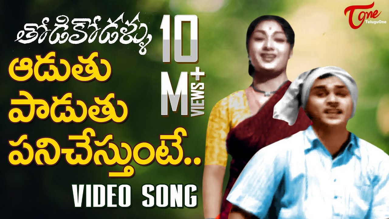 Thodi Kodallu Movie Songs  Aaduthu Paaduthu  ANR  Savitri